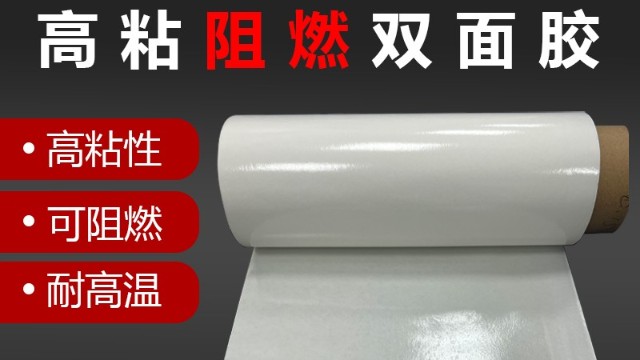 阻燃雙麵膠帶的用途是什麽？<i style='color:red'>阻燃膠帶</i>用在哪裏
