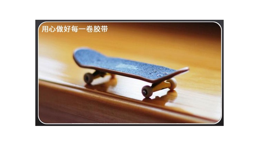 滑板防滑貼—為極限運動應運而生的<i style='color:red'>防滑條</i>[午夜福利在线观看视频膠帶]